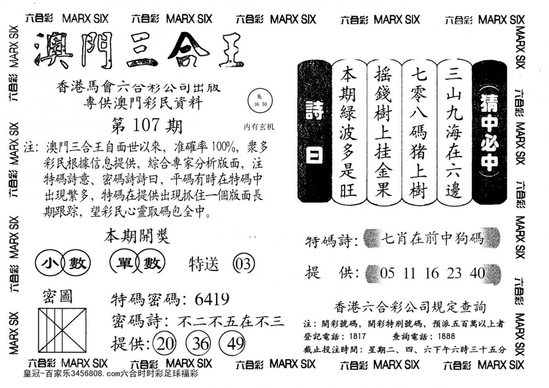 六合彩107期另澳门三合王A(黑白)