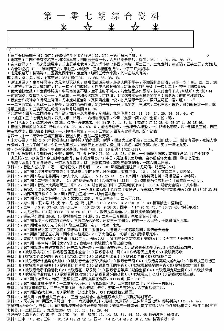 六合彩107期另版来料综合A(黑白)