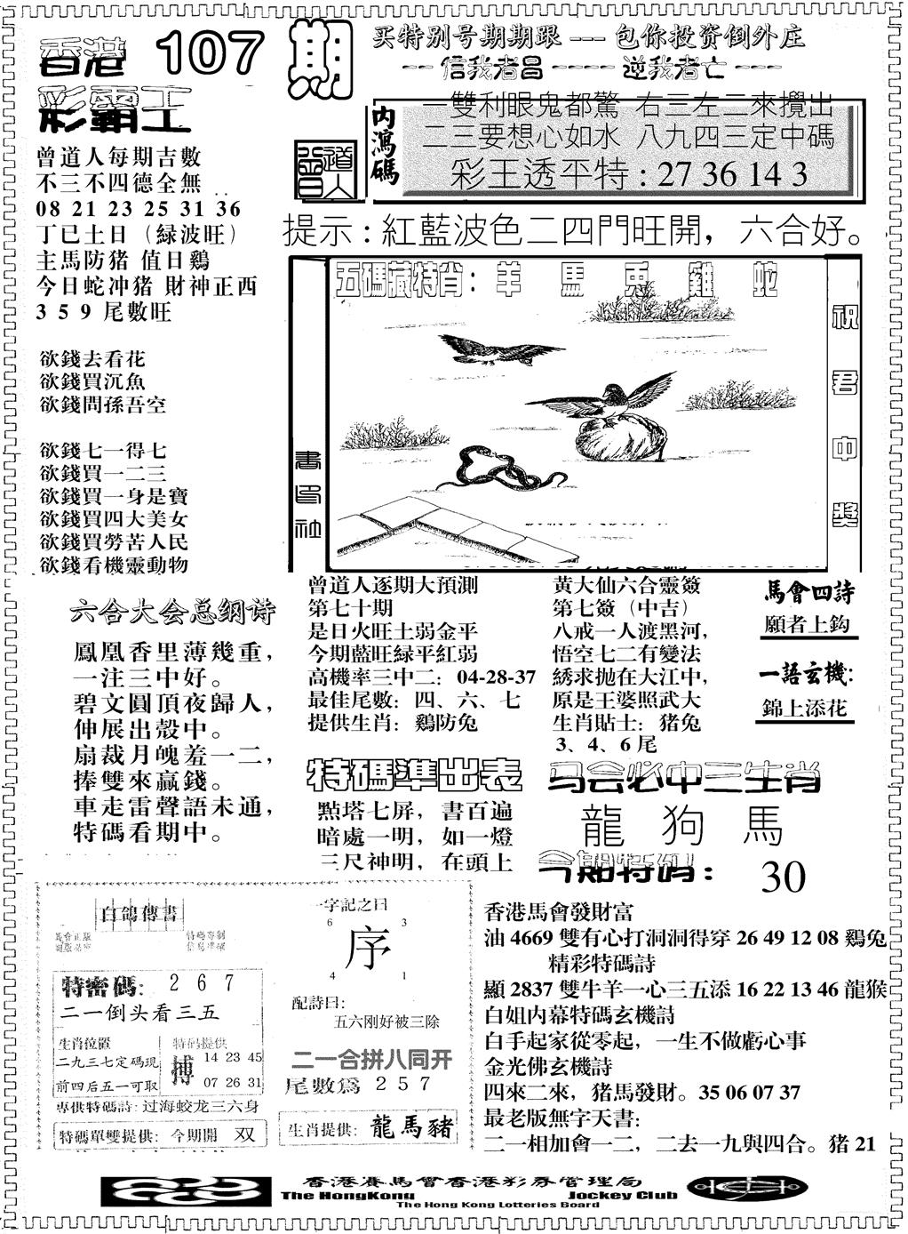 六合彩107期另版彩霸王综合B(黑白)
