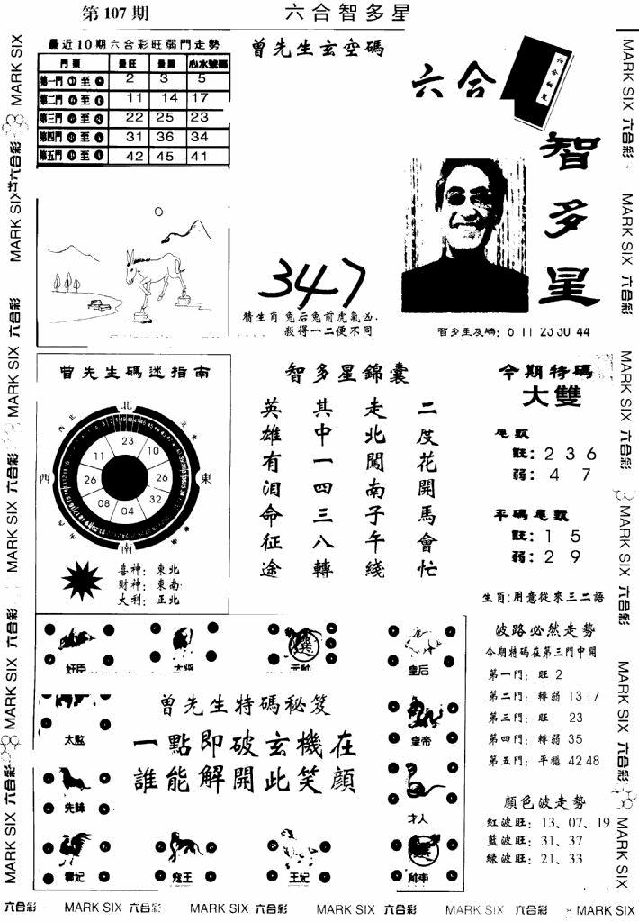 六合彩107期另六合智多星(早图)(黑白)