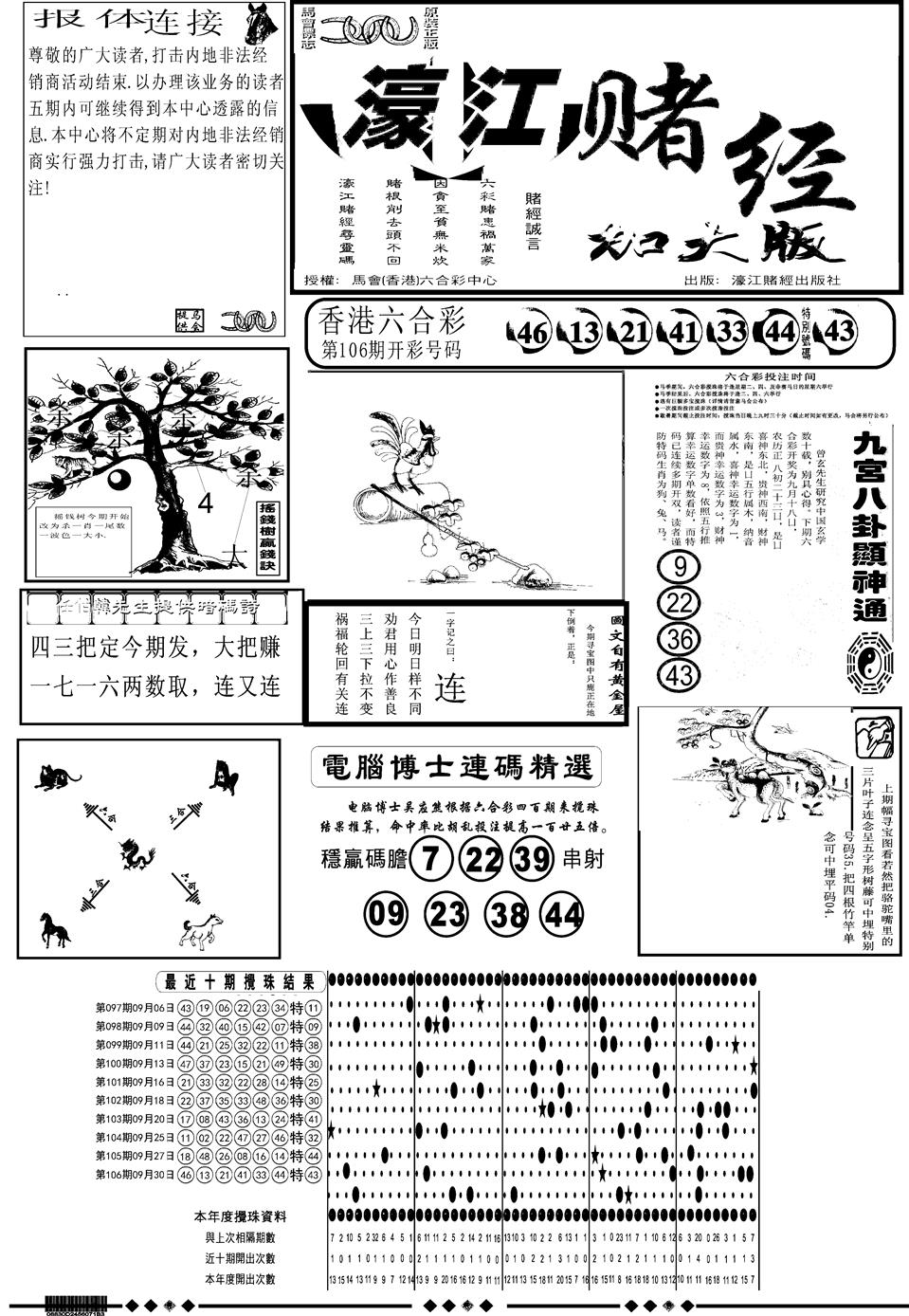 六合彩107期另版大濠江A(黑白)