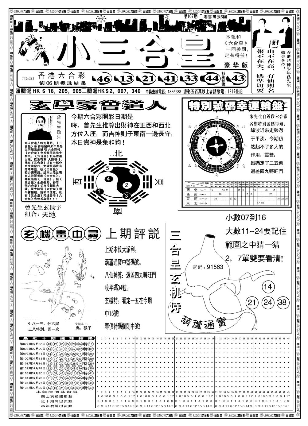 六合彩107期另版小三合皇A(黑白)