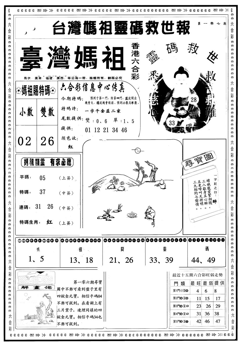 六合彩107期另版台湾妈祖A(黑白)