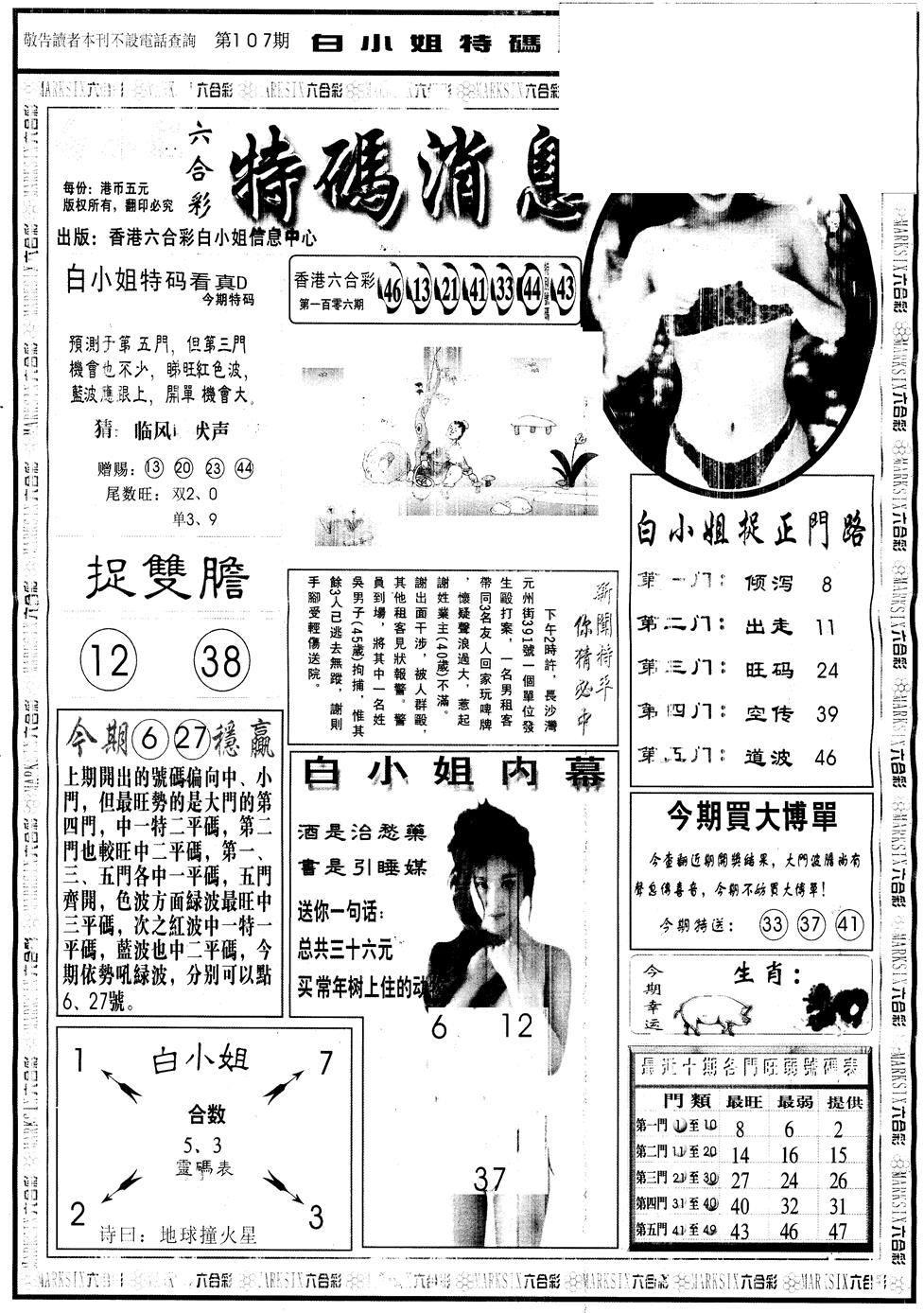 六合彩107期另版白姐特码消息A(黑白)