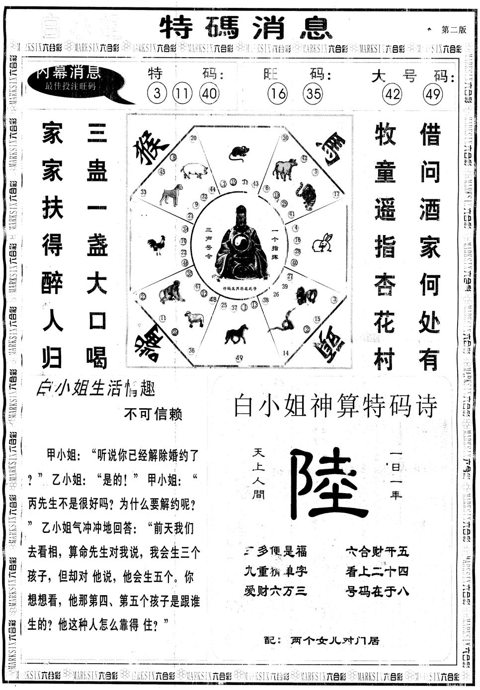 六合彩107期另版白姐特码消息B(黑白)