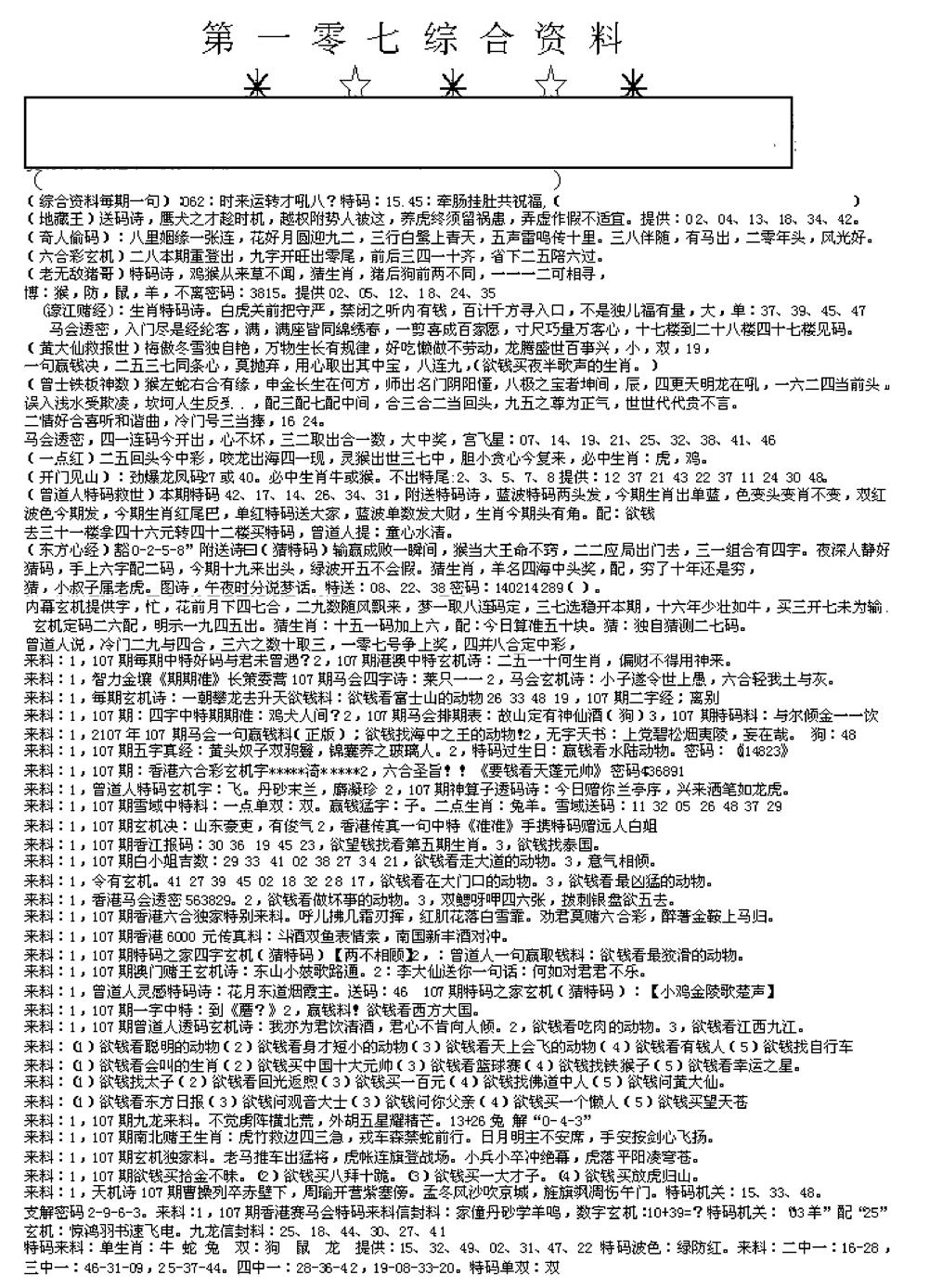 六合彩107期另版综合资料A(早图)(黑白)