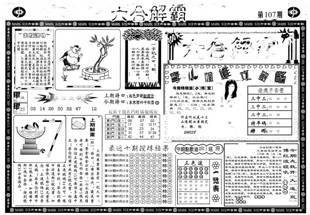 六合彩107期另版六合解霸A(黑白)