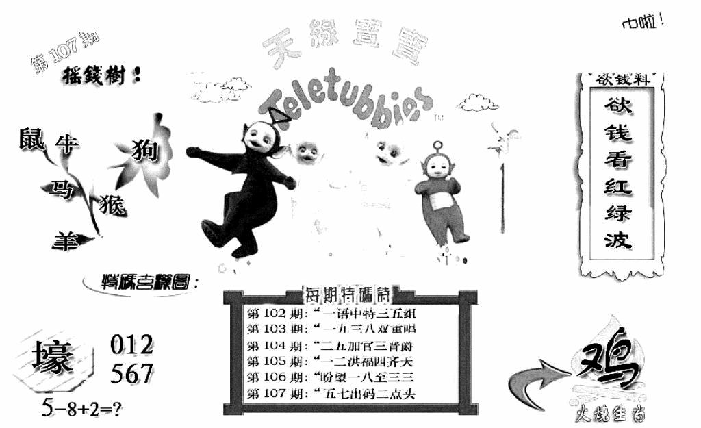 六合彩107期天线宝宝C(早图)(黑白)