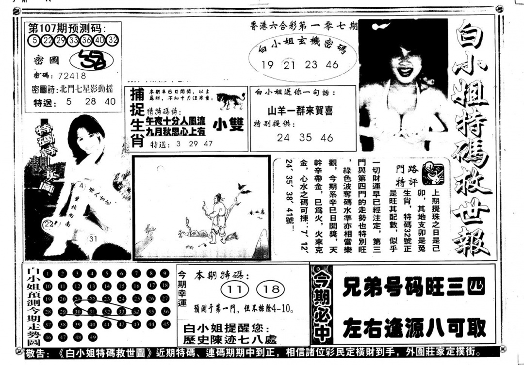 六合彩107期另版白姐特救世A(黑白)