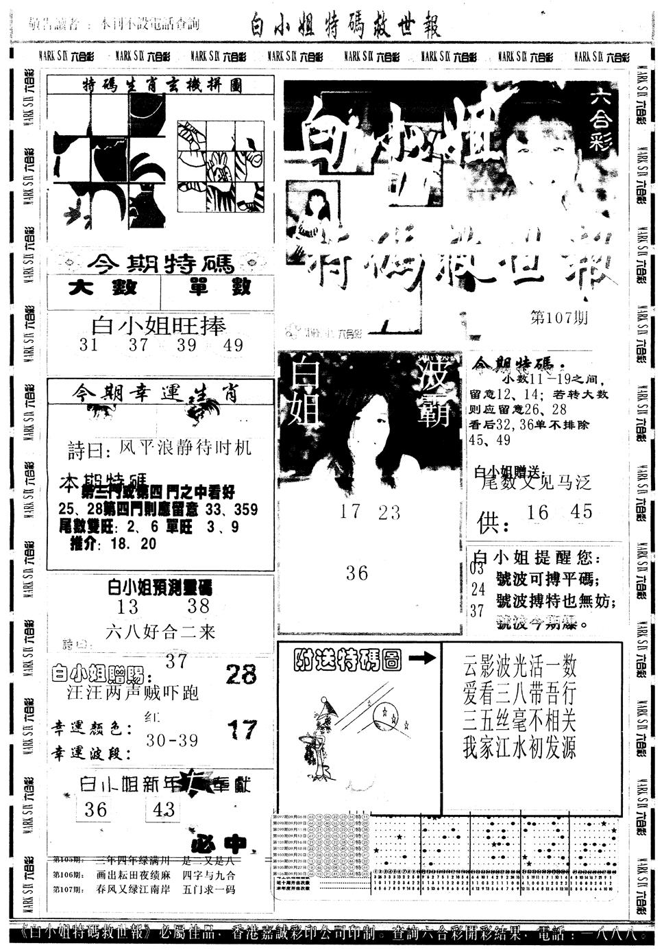 六合彩107期另版白姐急旋风A(黑白)