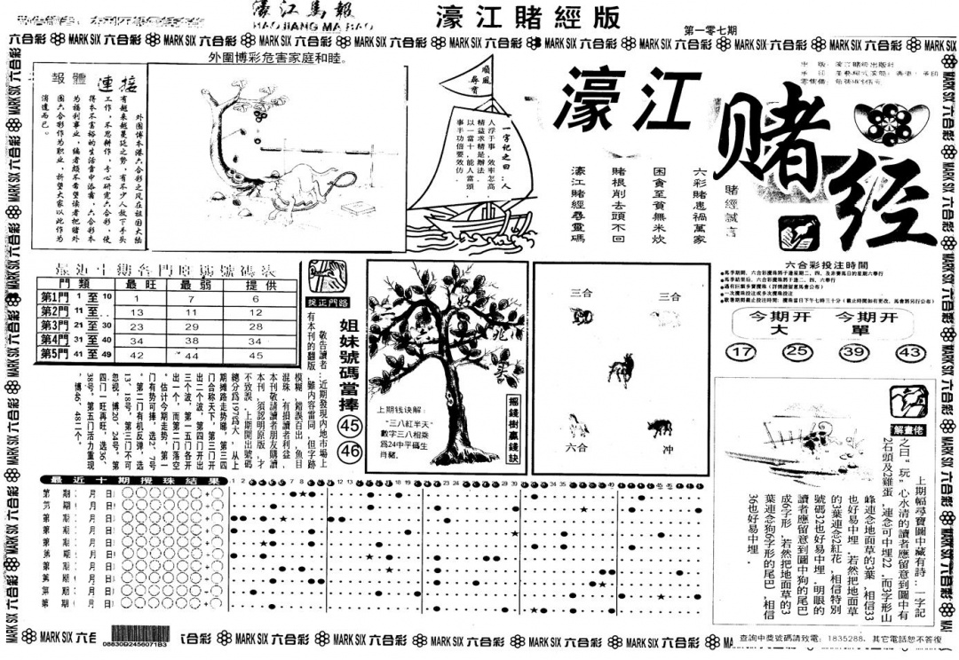 六合彩107期另版老濠江赌经A(黑白)