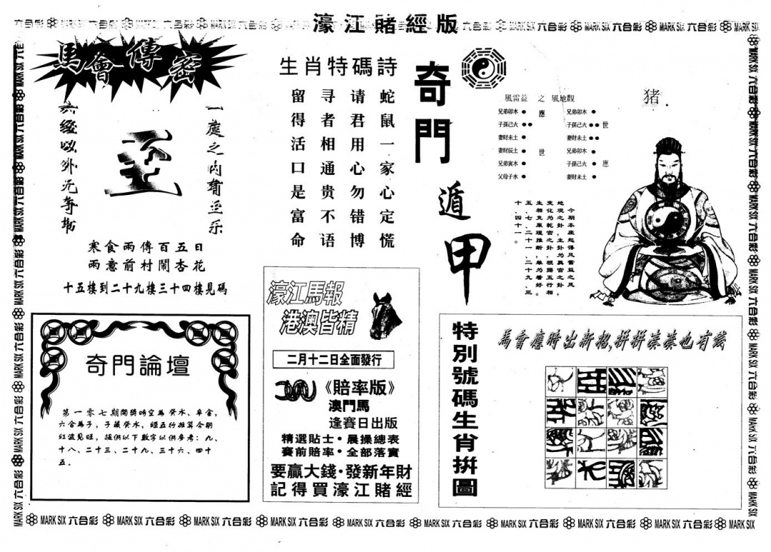 六合彩107期另版老濠江赌经B(黑白)