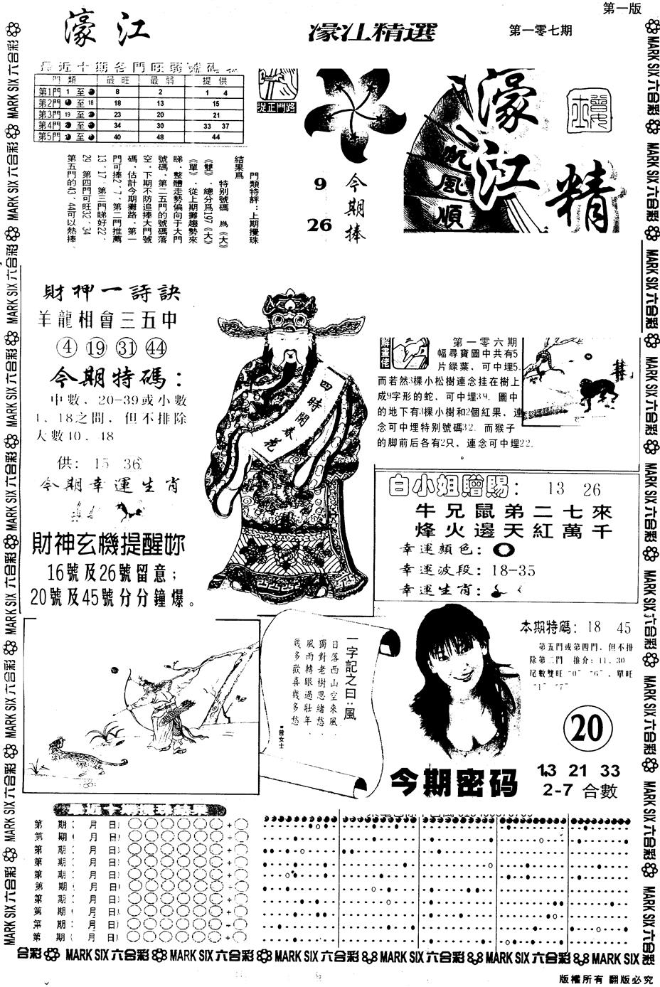 六合彩107期另版濠江精选A(黑白)