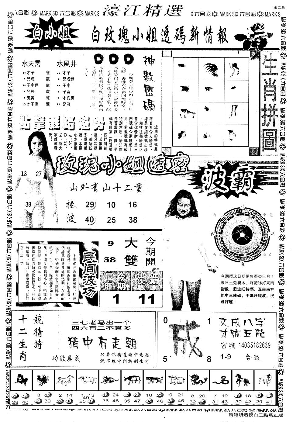 六合彩107期另版濠江精选B(黑白)