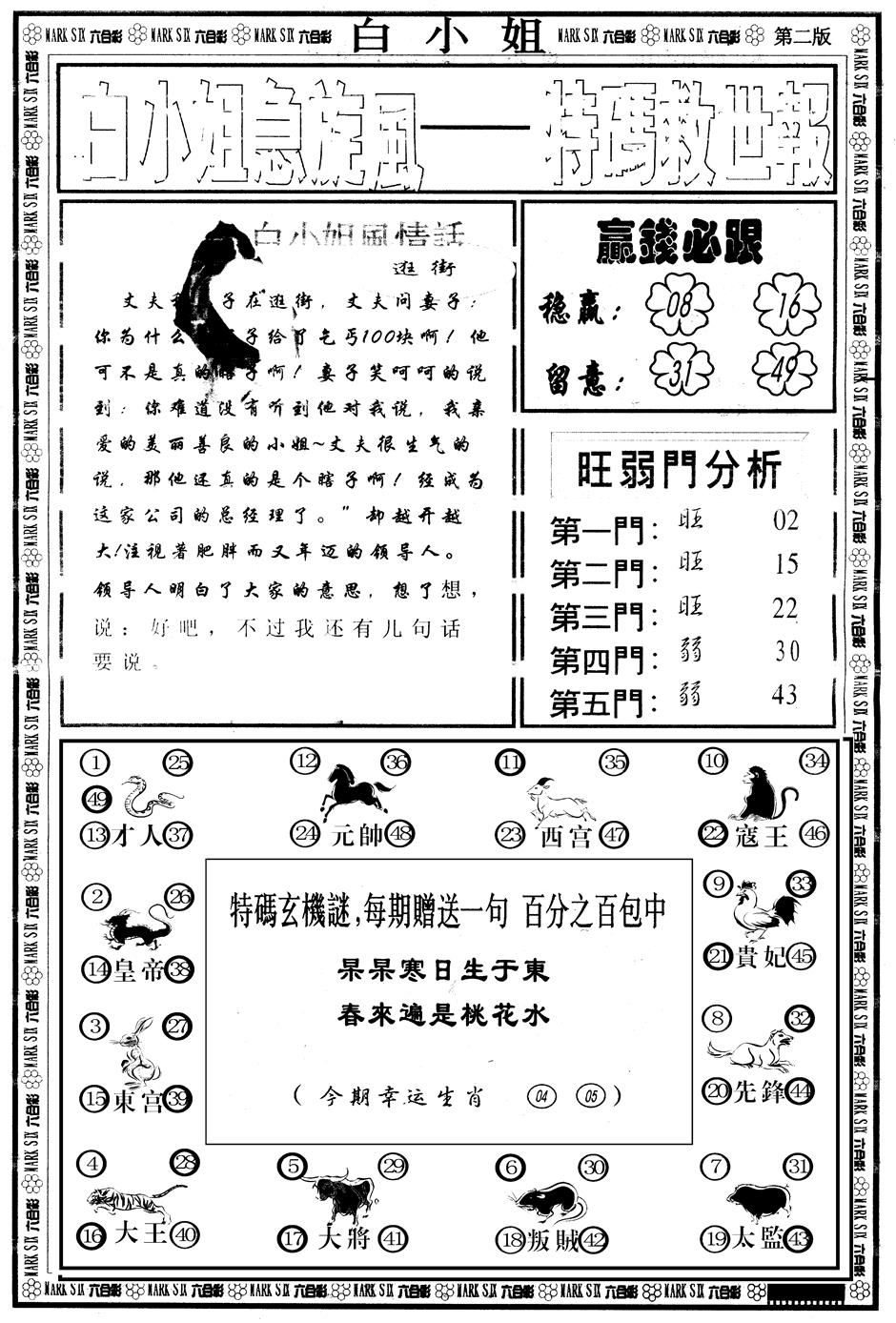 六合彩107期另版白姐急旋风B(黑白)