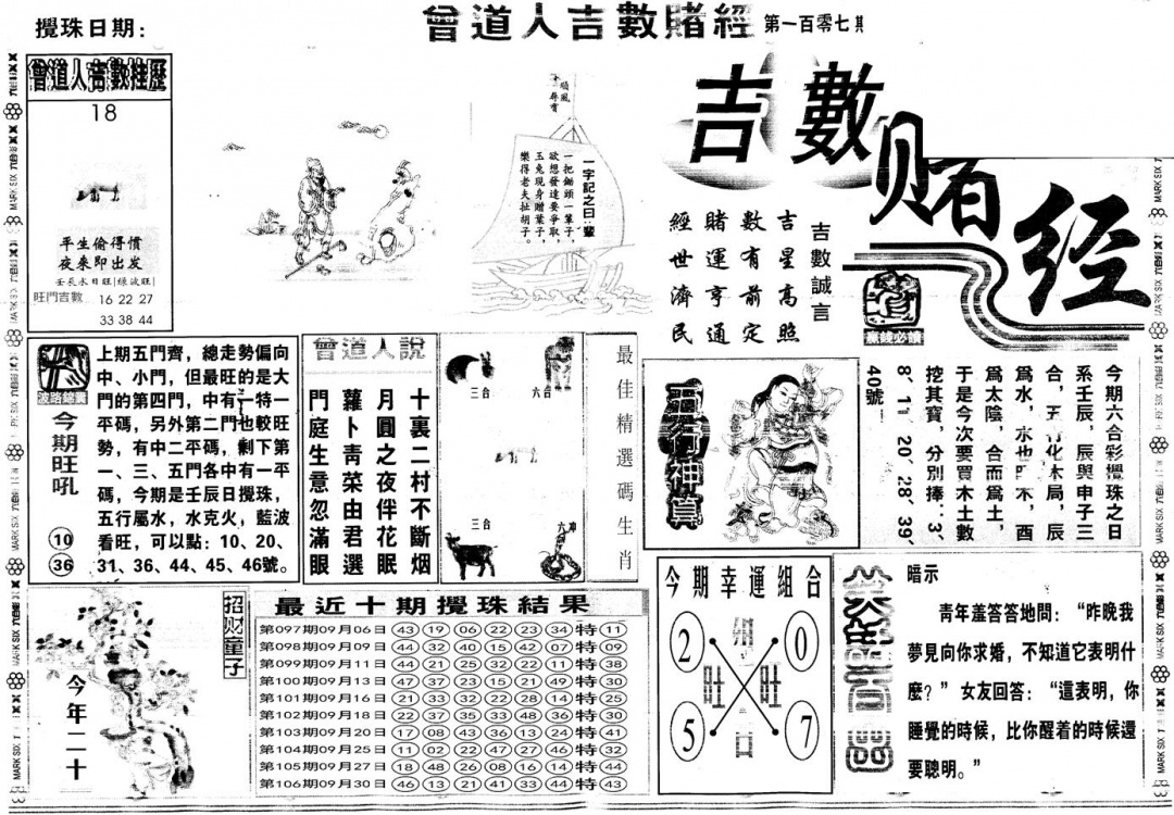 六合彩107期另版吉数赌经A(黑白)