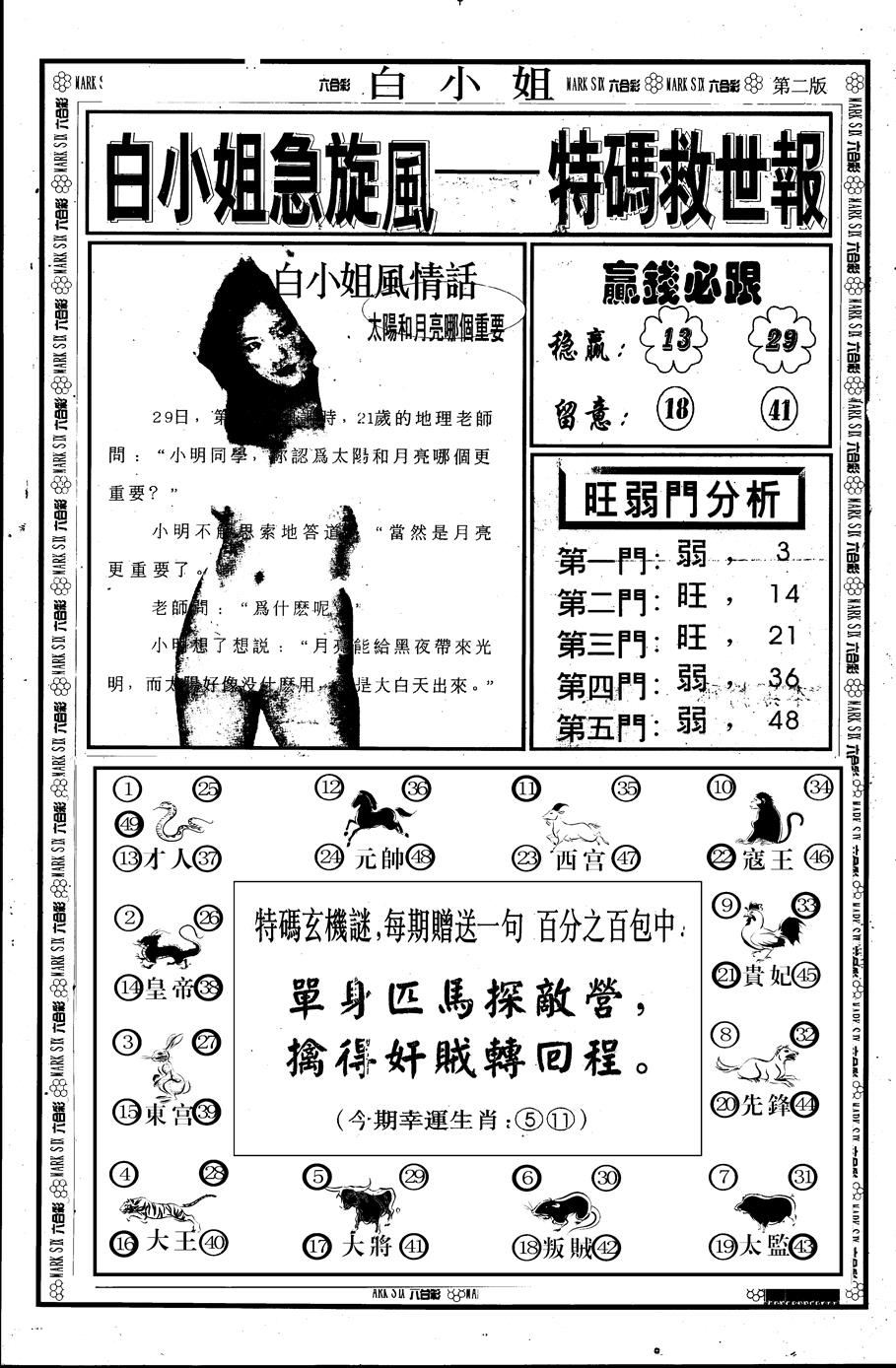 六合彩107期另版白急旋风B(黑白)