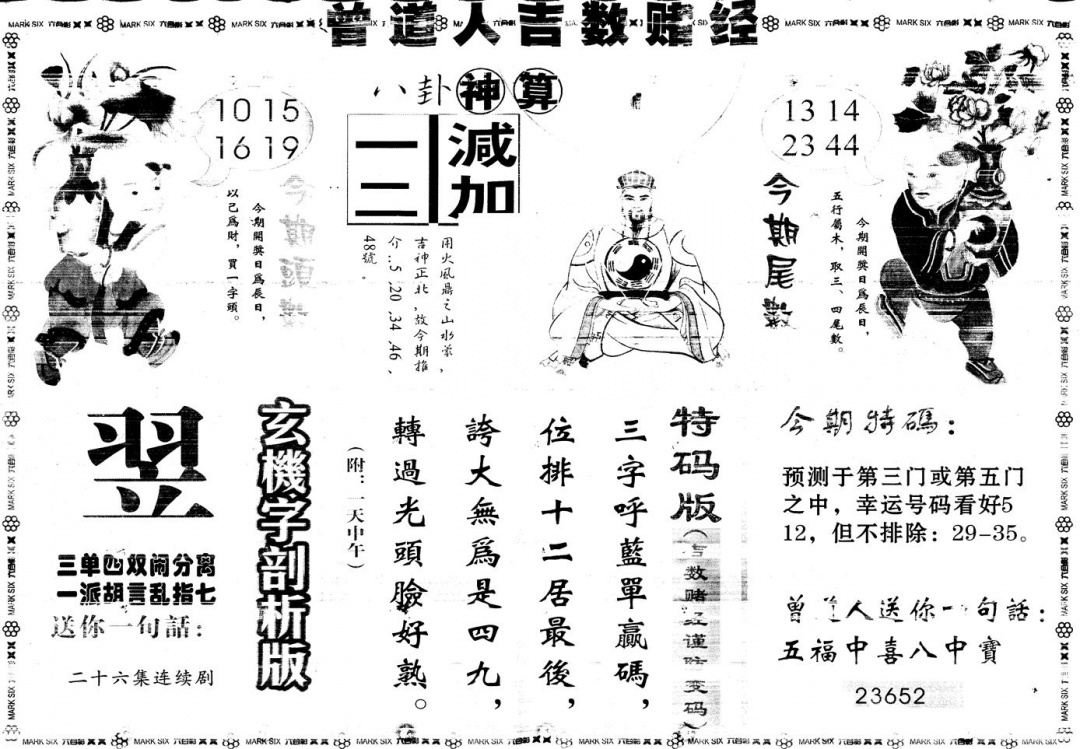 六合彩107期另版吉数赌经B(黑白)