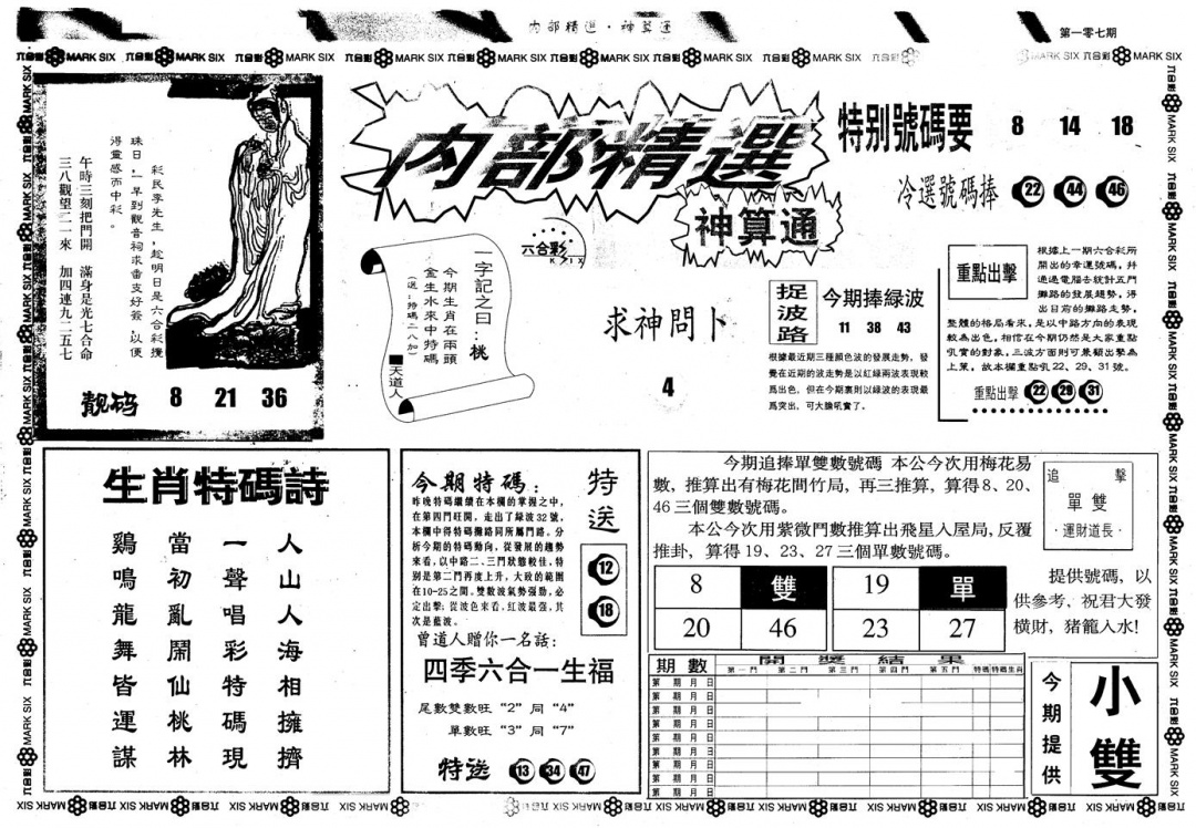 六合彩107期另版内精神算通A(黑白)