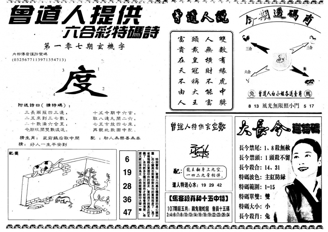 六合彩107期另版曾内幕B(黑白)