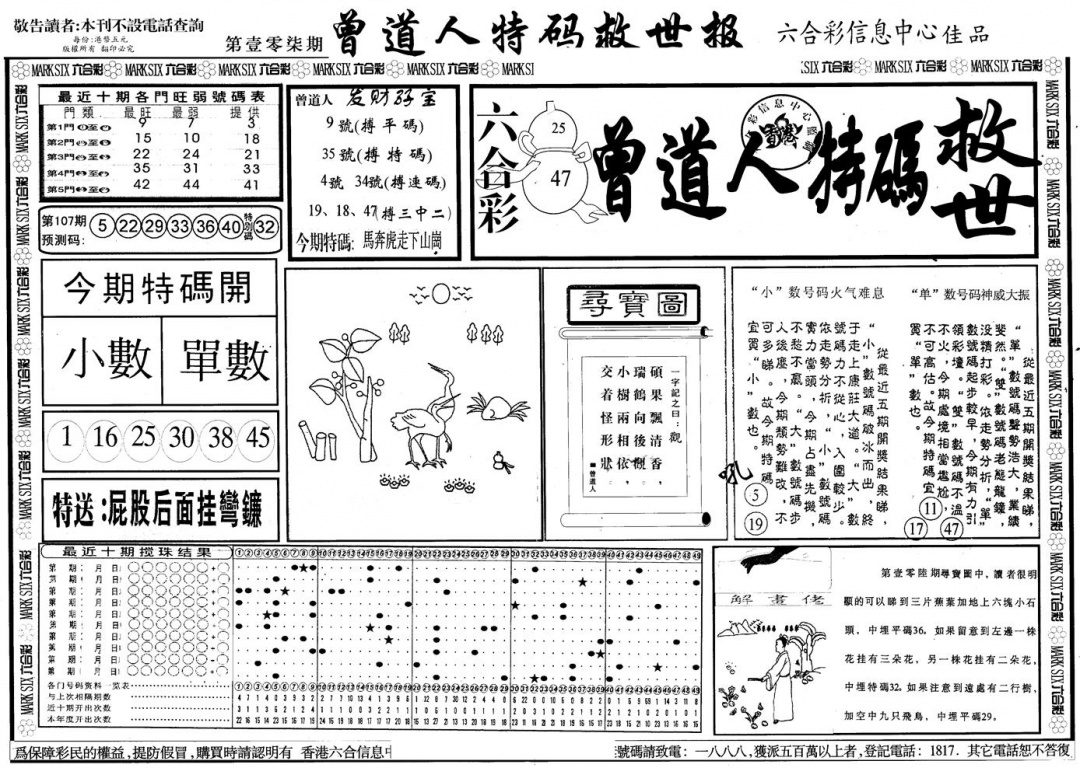 六合彩107期另版曾特救世报A(黑白)