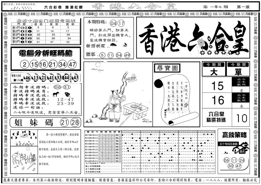 六合彩107期另版香港六合皇A(黑白)