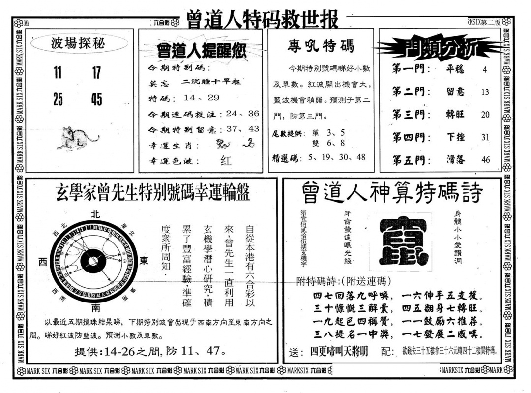 六合彩107期另版曾特救世报B(黑白)
