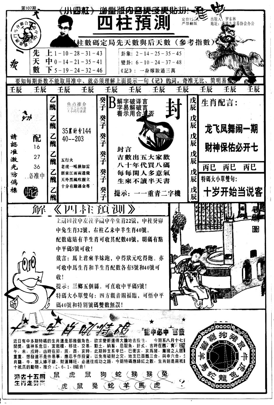 六合彩107期另版中四柱A(黑白)