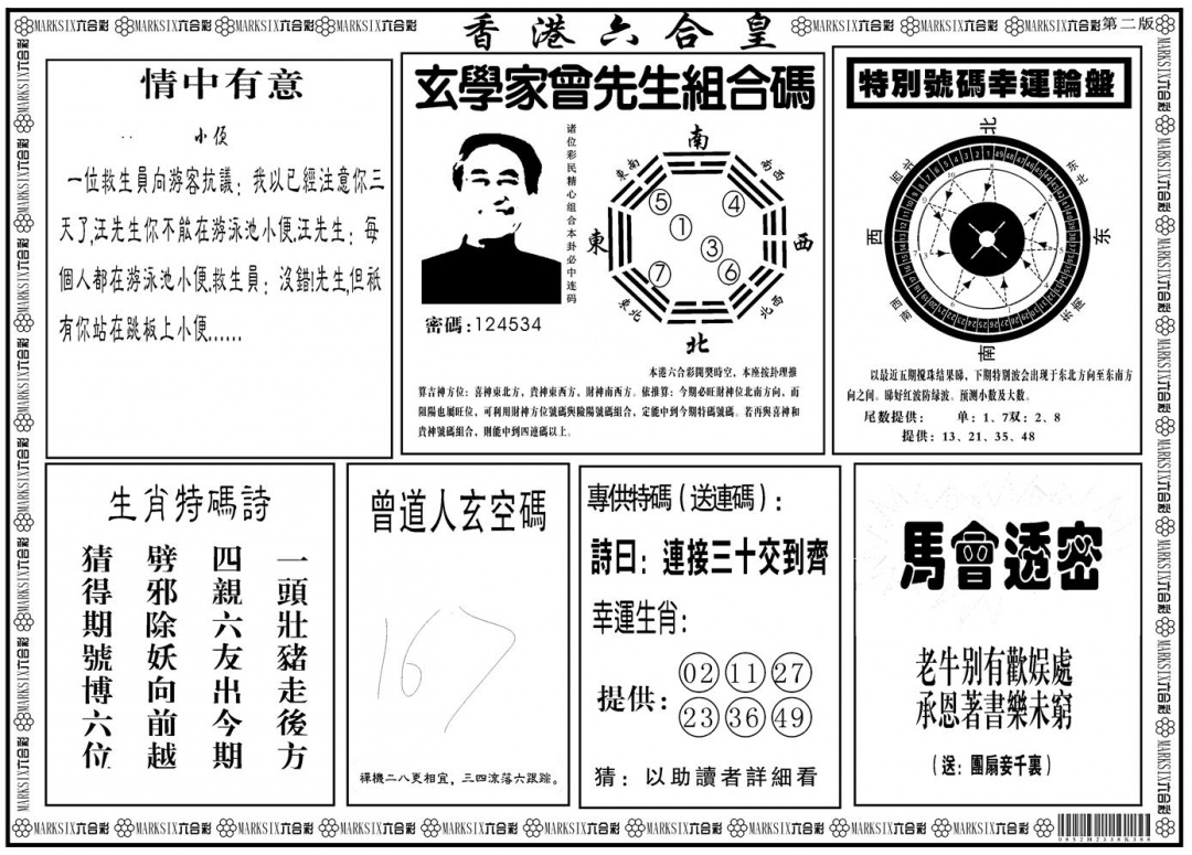 六合彩107期另版香港六合皇B(黑白)