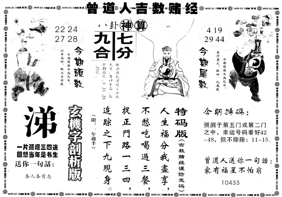 六合彩107期另版吉数堵经B(黑白)