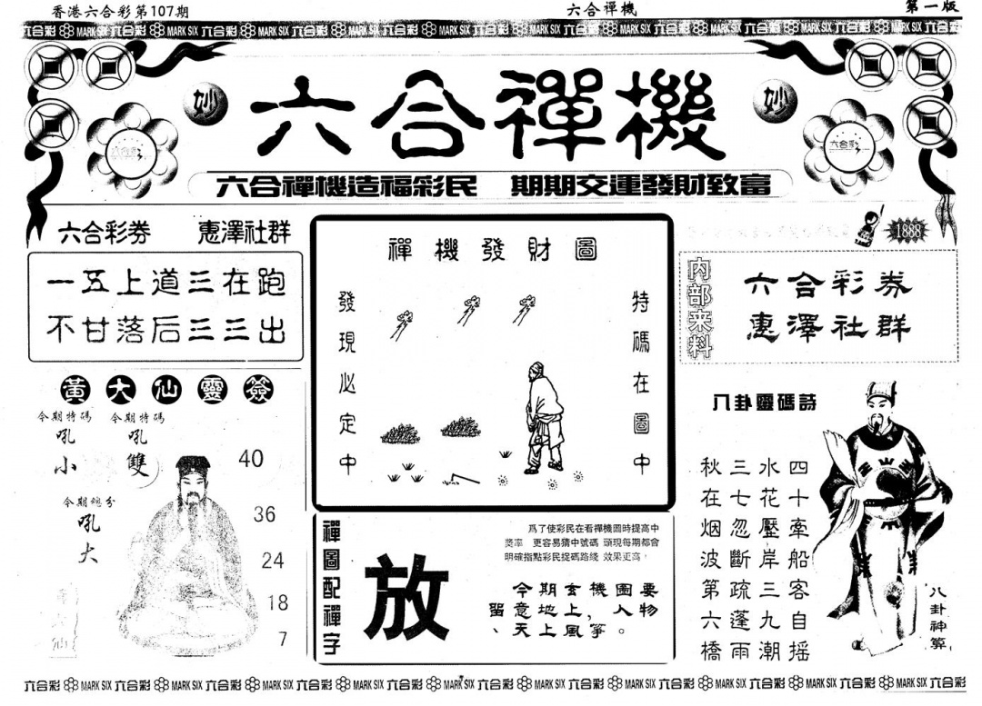六合彩107期另版六合禅机A(黑白)