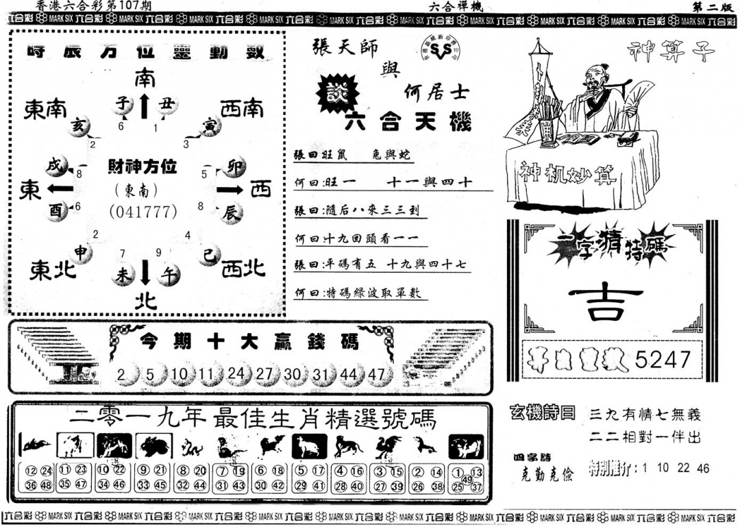 六合彩107期另版六合禅机B(黑白)