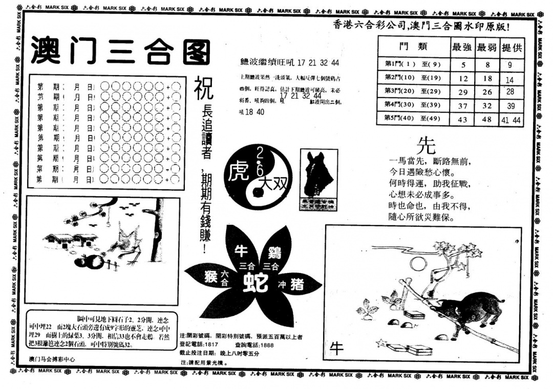 六合彩107期另版澳门三合(黑白)
