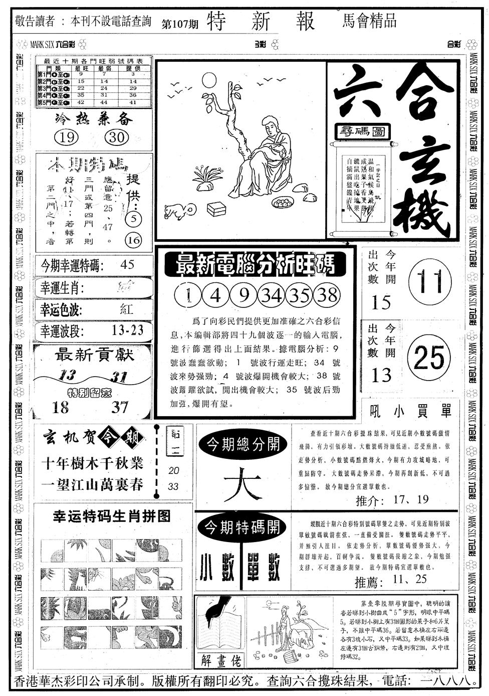 六合彩107期另版特新报A(黑白)