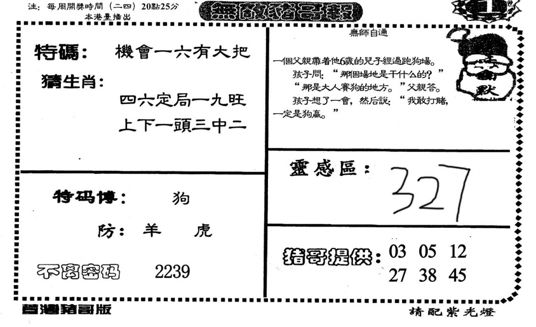 六合彩107期无敌猪哥A(黑白)