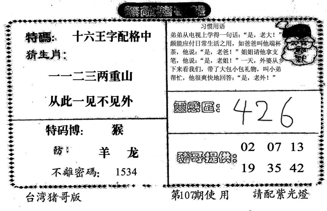 六合彩107期无敌猪哥B(黑白)