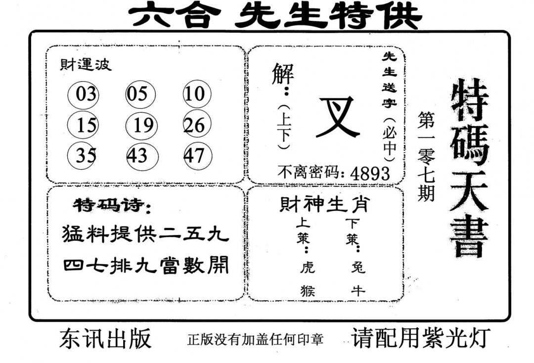 六合彩107期特码天书(黑白)