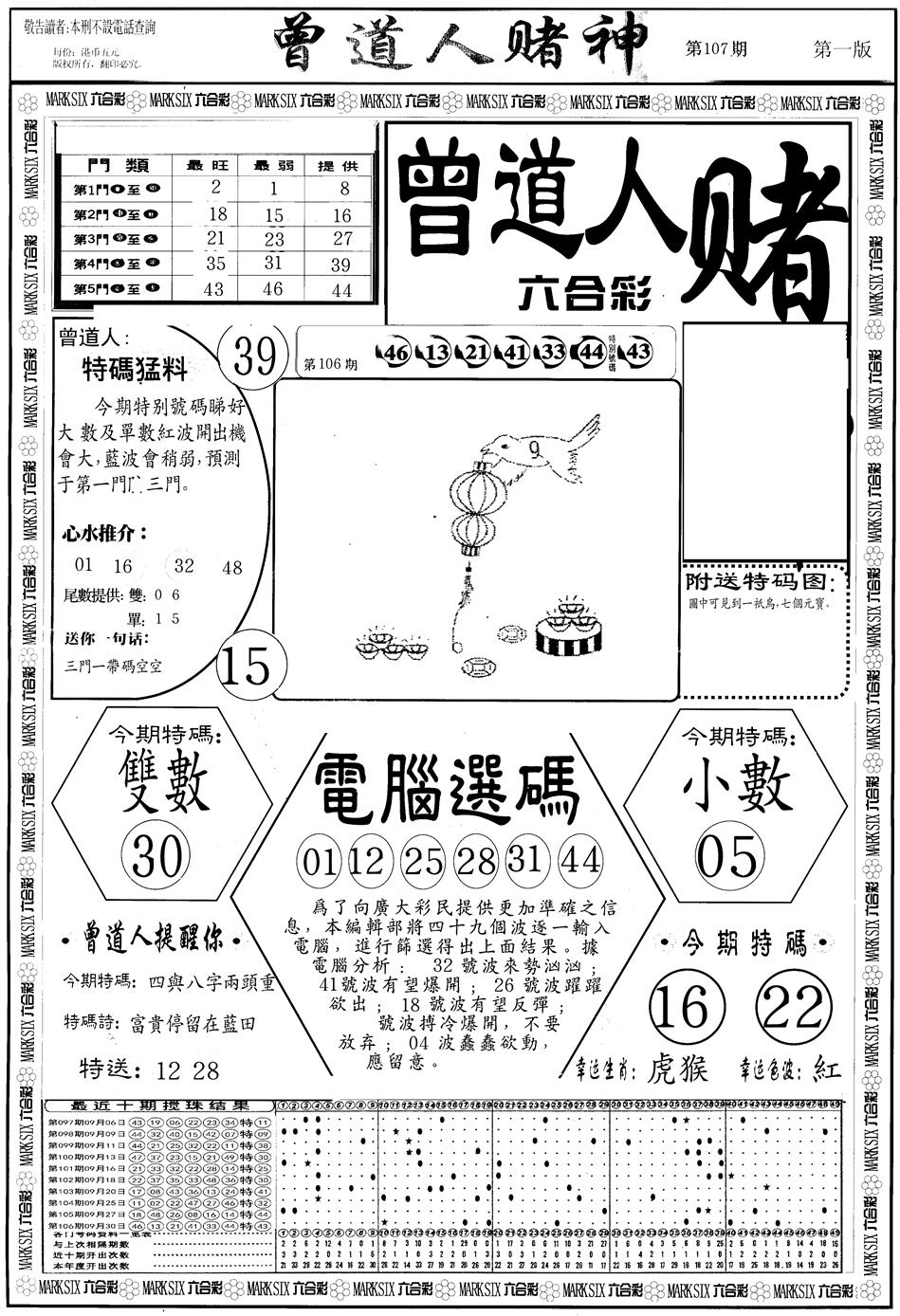 六合彩107期另版曾道人赌神A(黑白)