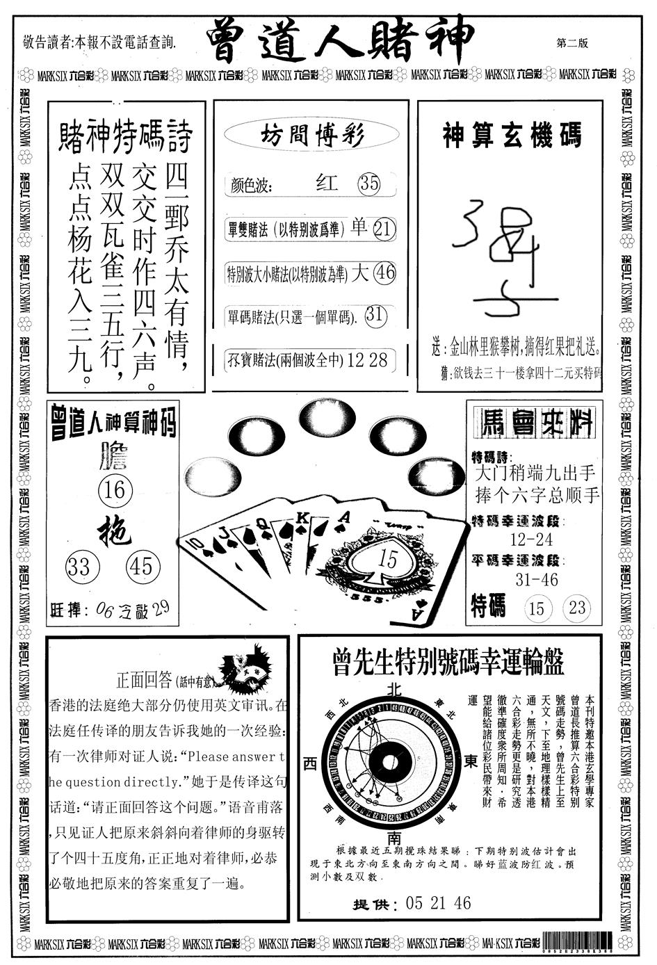 六合彩107期另版曾道人赌神B(黑白)