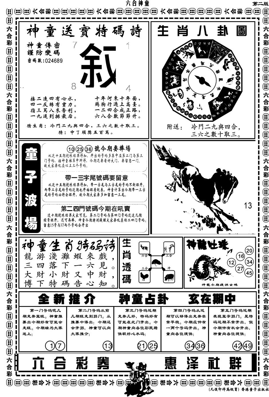 六合彩107期另版六合神童B(黑白)