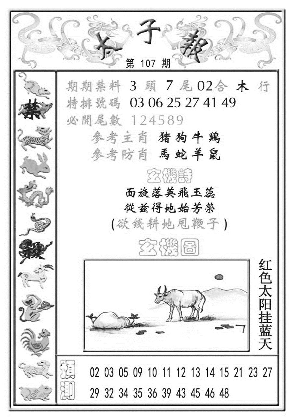 六合彩107期太子报(彩)(黑白)