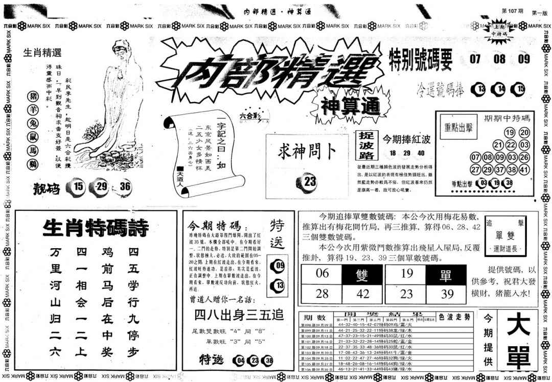 六合彩107期另版内部精选A(黑白)
