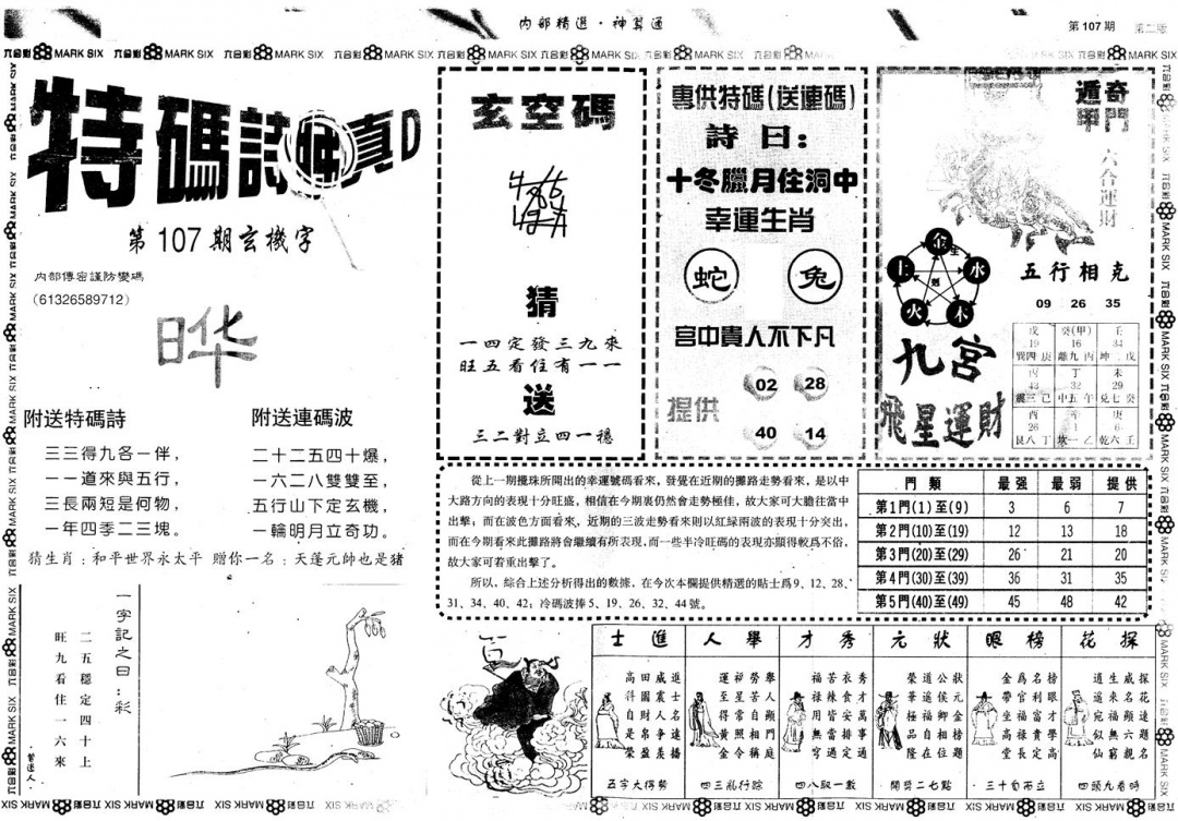 六合彩107期另版内部精选B(黑白)