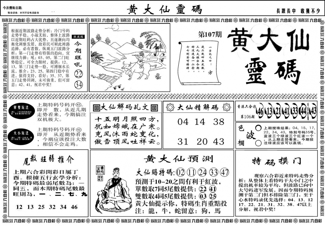 六合彩107期另版黄大仙灵码A(黑白)