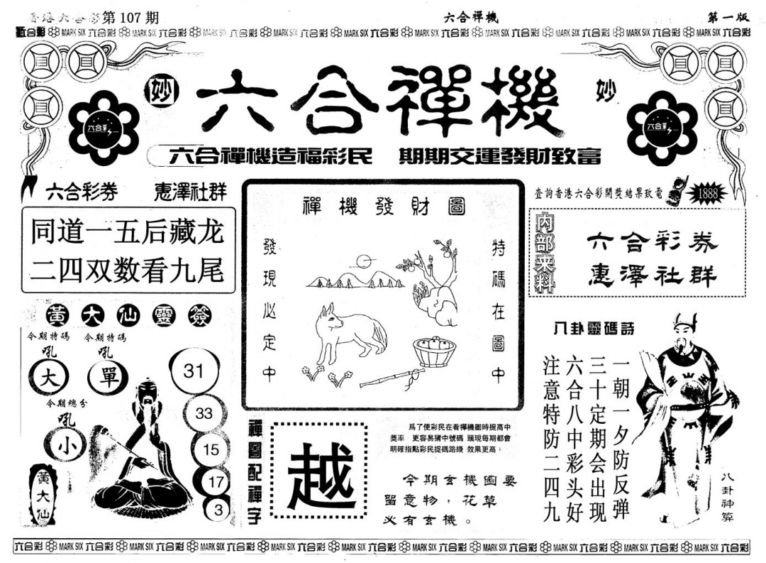 六合彩107期另版六合婵机A(黑白)