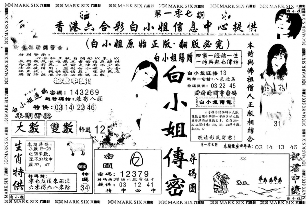 六合彩107期另版白姐传密A(黑白)