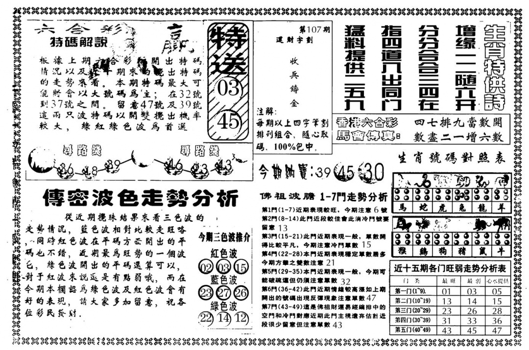 六合彩107期另版白姐传密B(黑白)