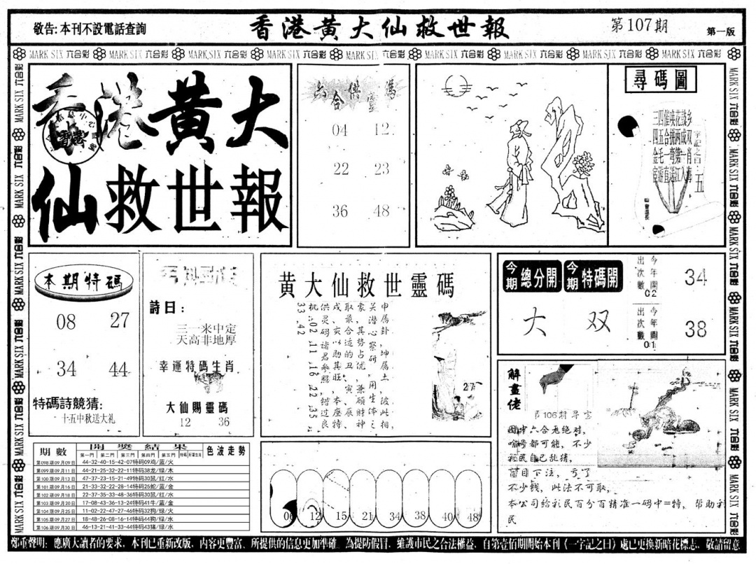 六合彩107期另版香港黄大仙A(黑白)