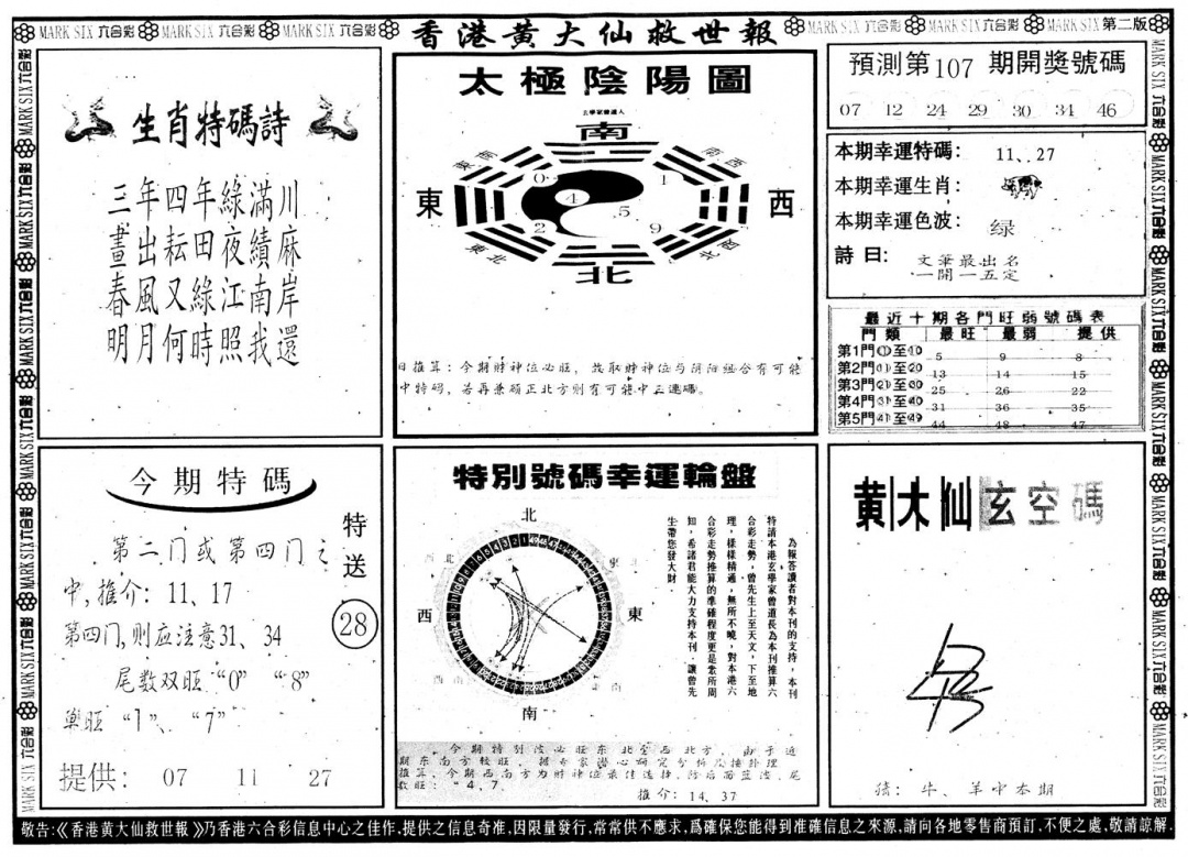 六合彩107期另版香港黄大仙B(黑白)