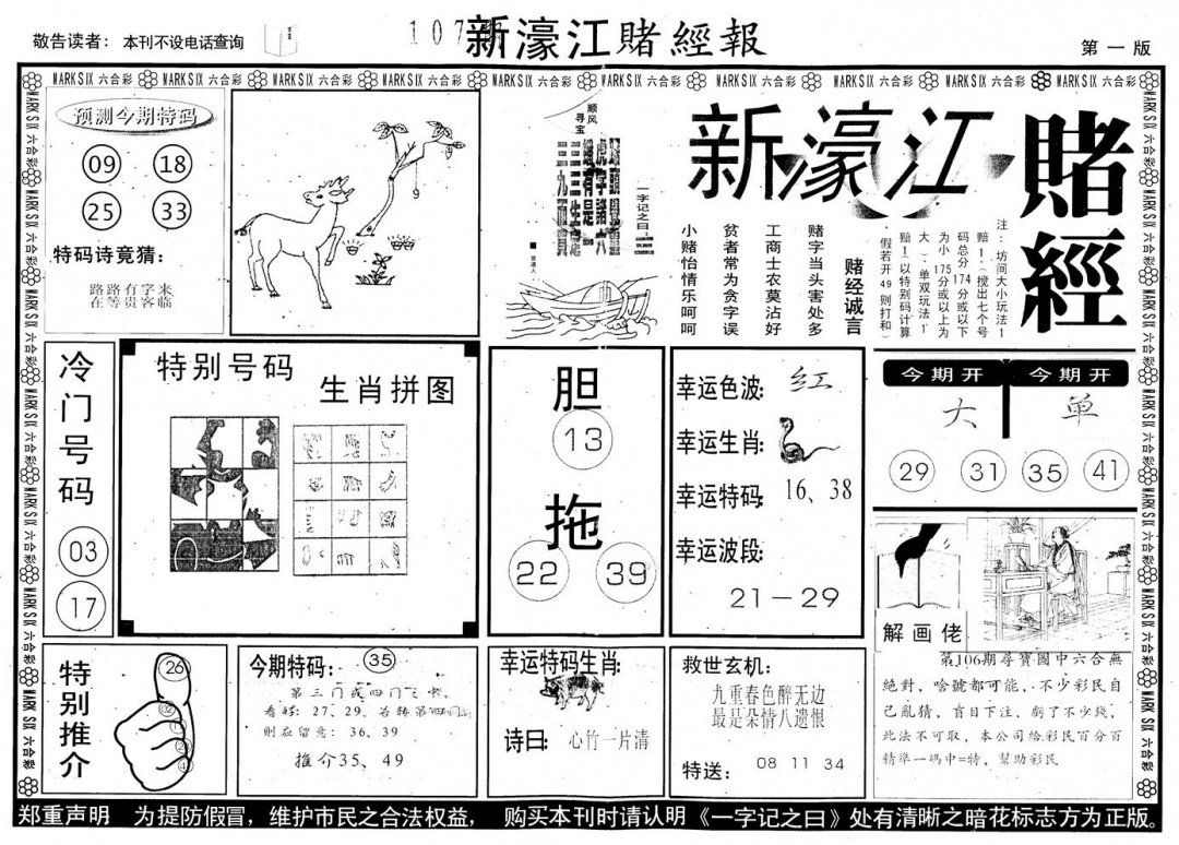 六合彩107期另版新濠江赌经A(黑白)